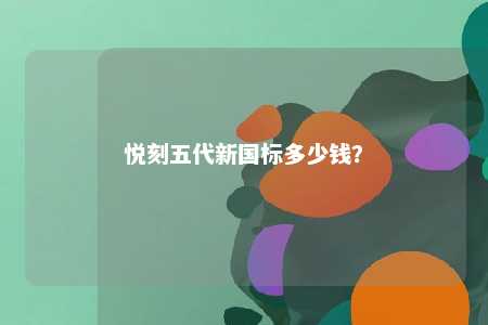 悦刻五代新国标多少钱？ 